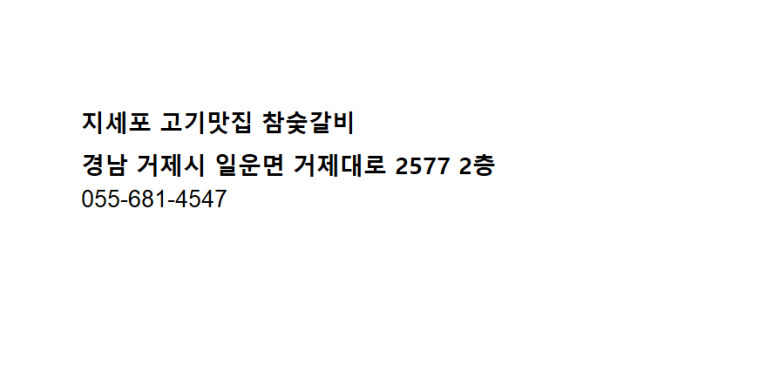 지세포 고기맛집 참숯갈비 이미지