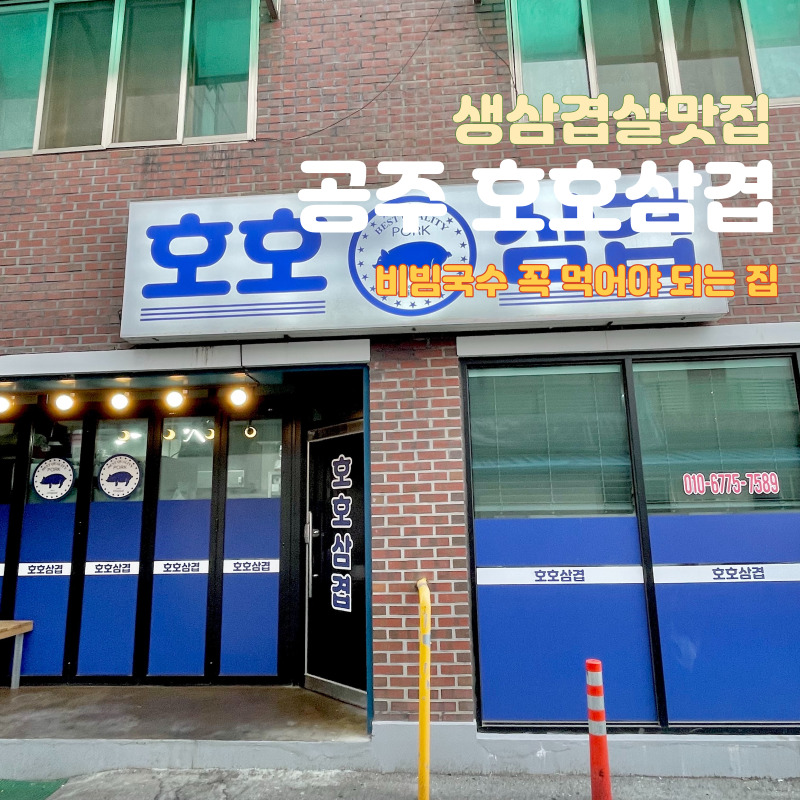 호호삼겹 이미지