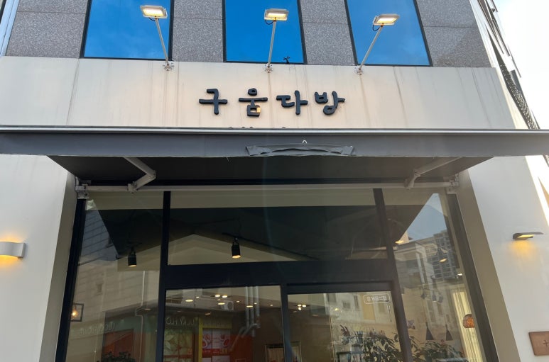구움다방 이미지
