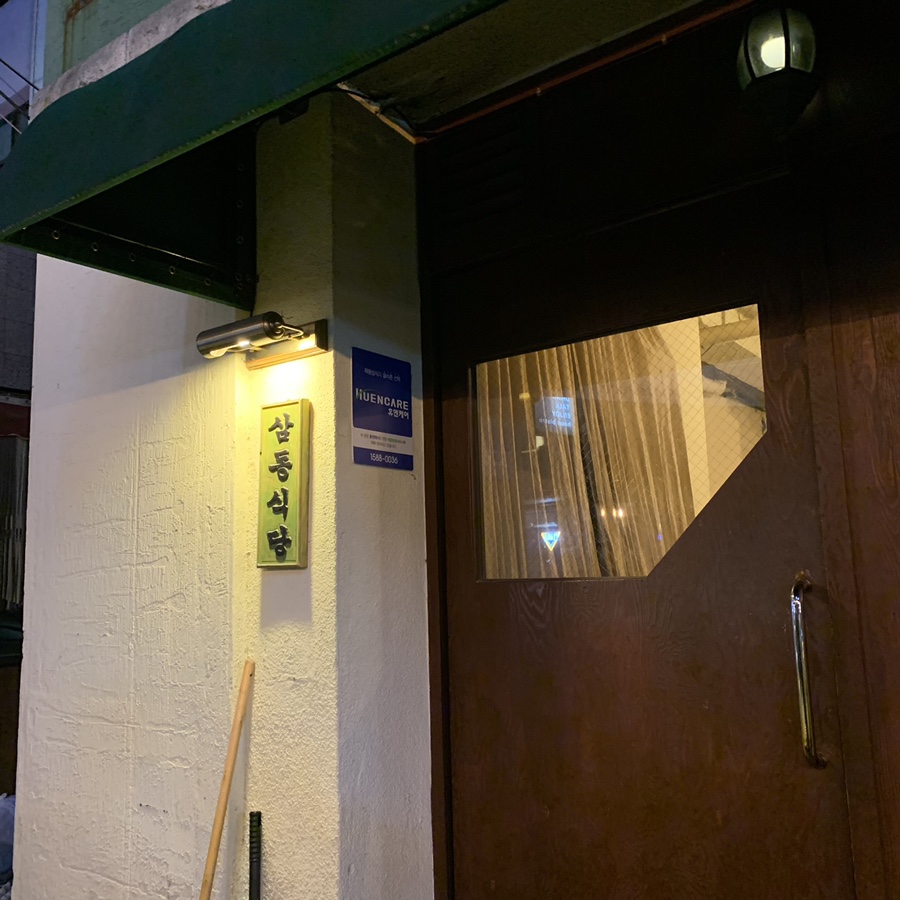 삼동식당 이미지