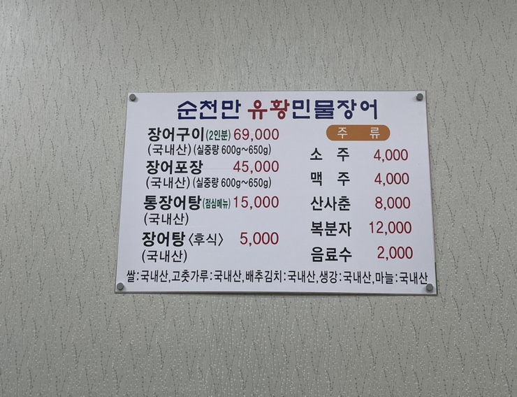 순천만유황민물장어 이미지
