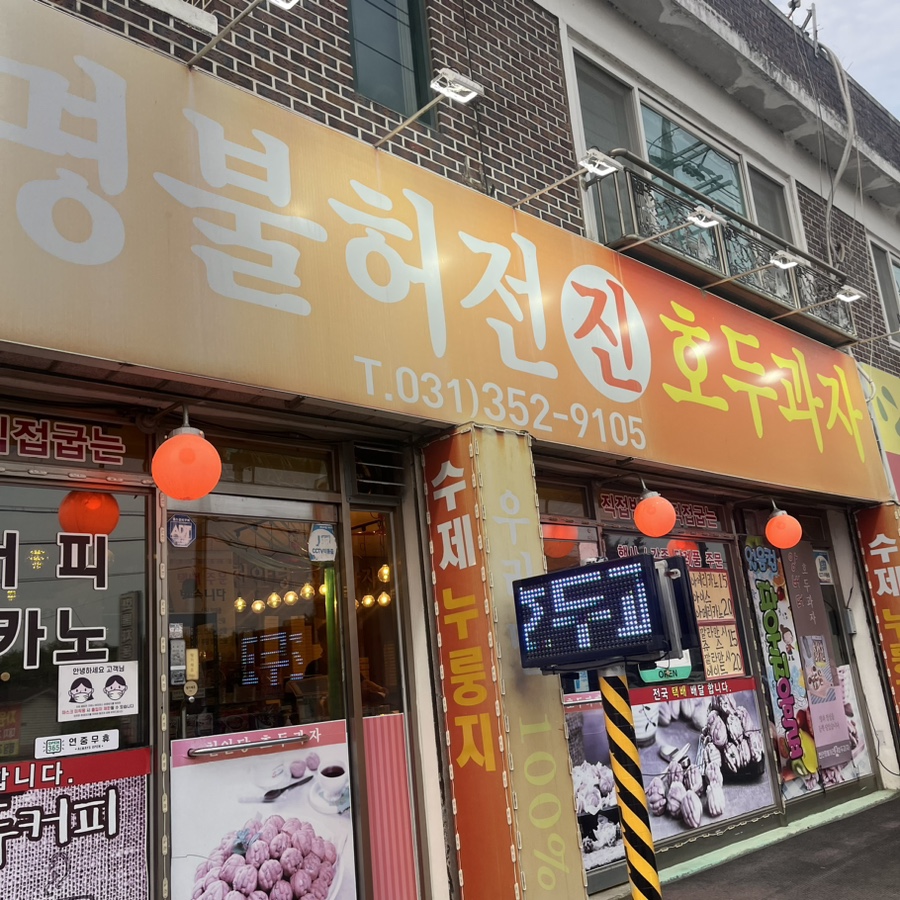 천안명불허전진호두과자 이미지