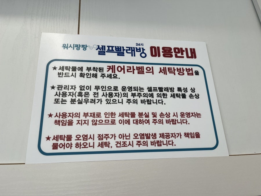 워시팡팡셀프빨래방24시송원대점 이미지