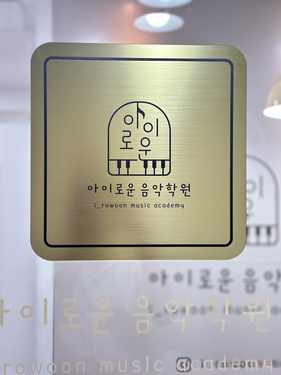 아이로운음악학원 이미지