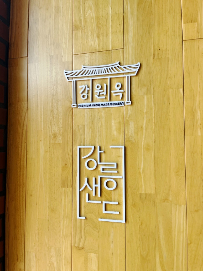 강릉샌드 이미지