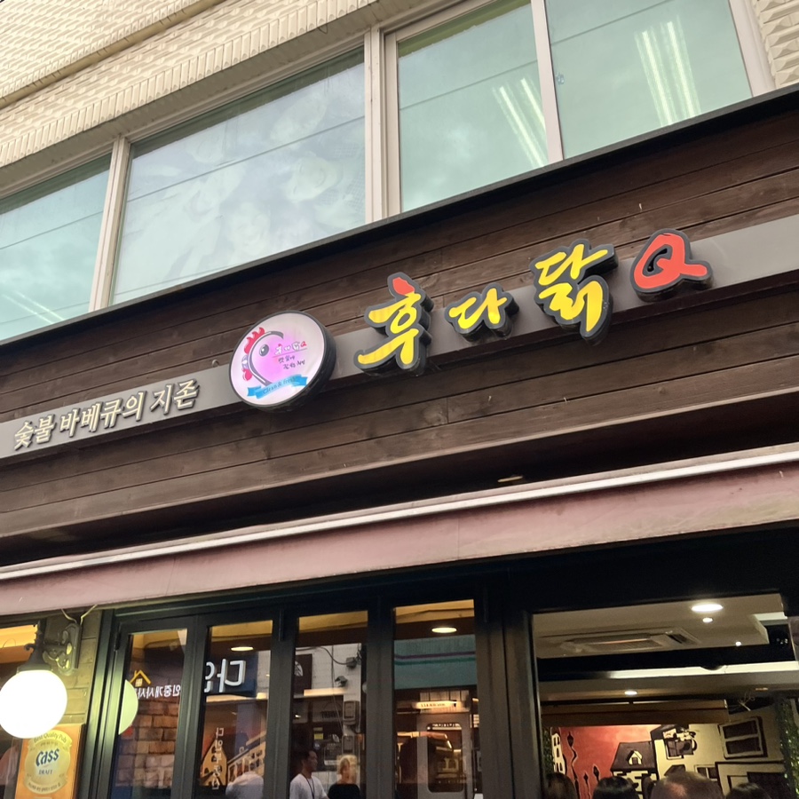 후다닭치킨&호프 이미지