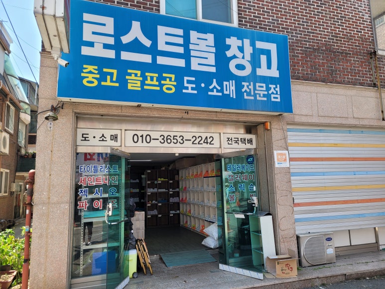 로스트볼창고 이미지
