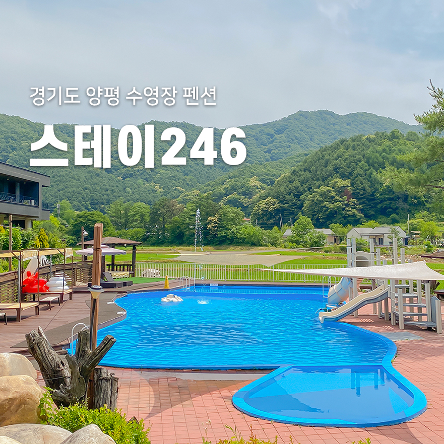 스테이246 이미지