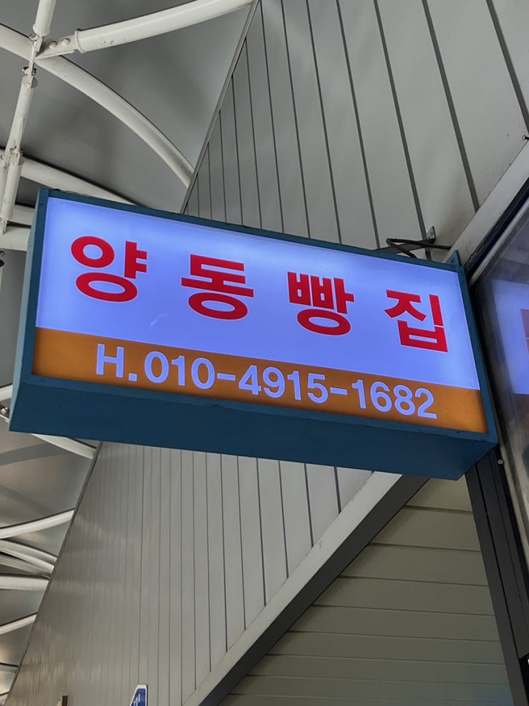 양동빵집 이미지