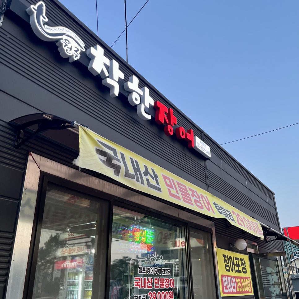 원주착한장어 이미지