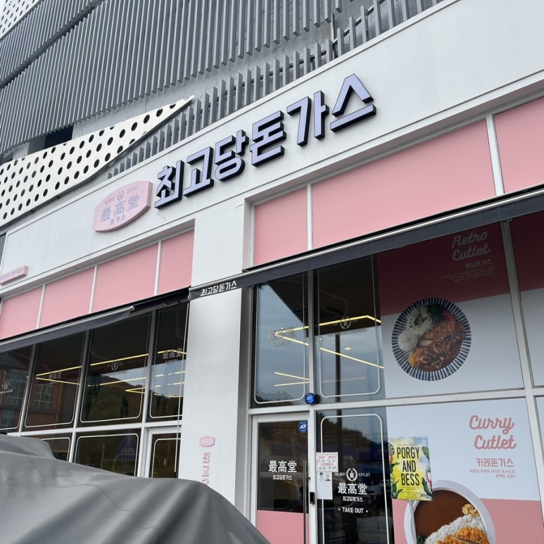 최고당돈가스충주 이미지