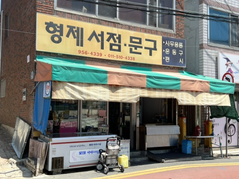 형제문구;서점 이미지