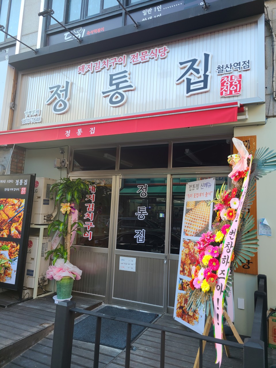 정통집철산역점 이미지