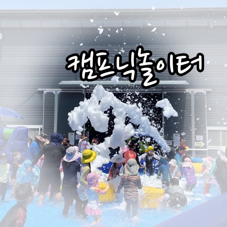 (주)캠프닉놀이터 이미지