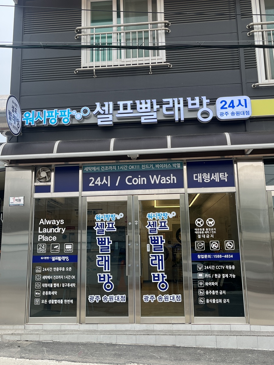 워시팡팡셀프빨래방24시송원대점 이미지