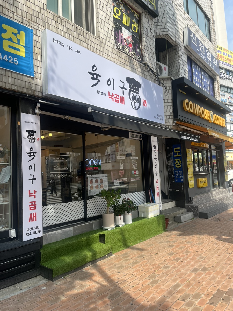 육이구낙곱새 마산양덕점 이미지