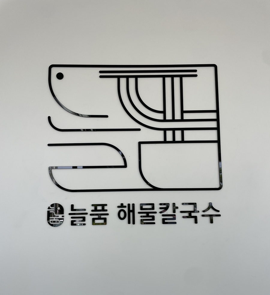 늘품해물칼국수 이미지