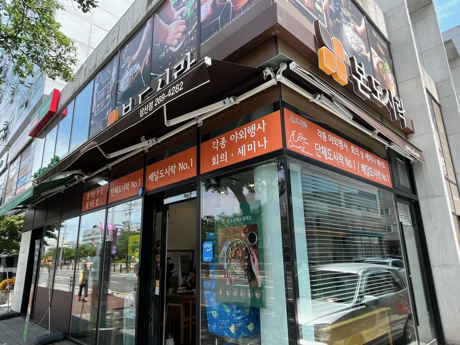 본도시락삼산점 이미지