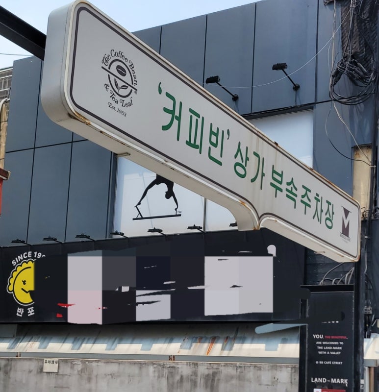 커피빈방배카페골목점 이미지