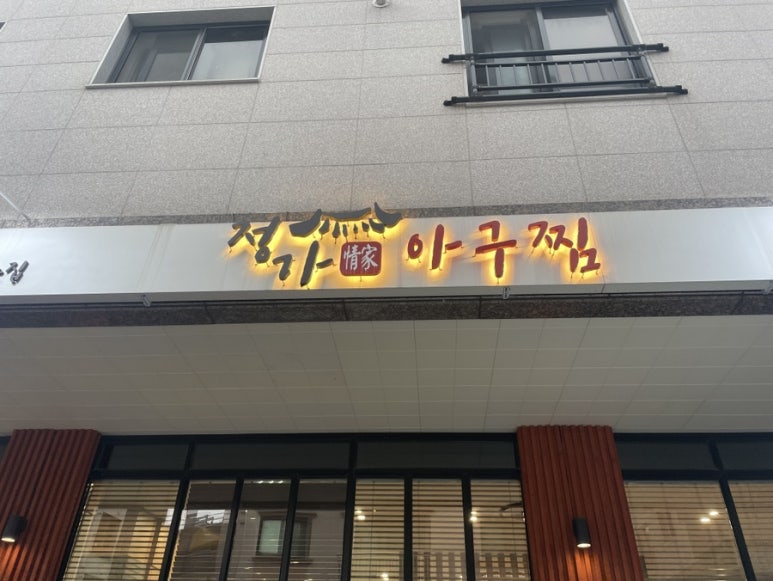 정가아구찜 이미지