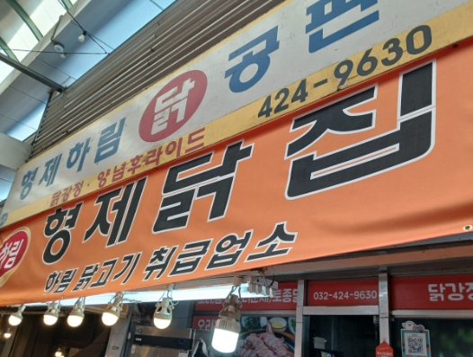 형제닭집 이미지