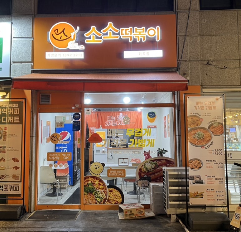 소소떡볶이 화곡점 이미지