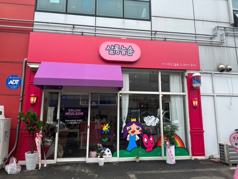 늘솜헤어살롱 이미지