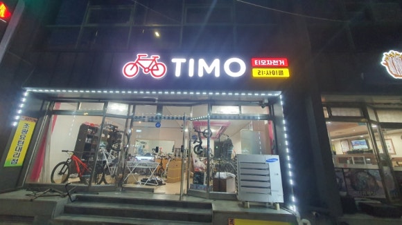 티모자전거 이미지