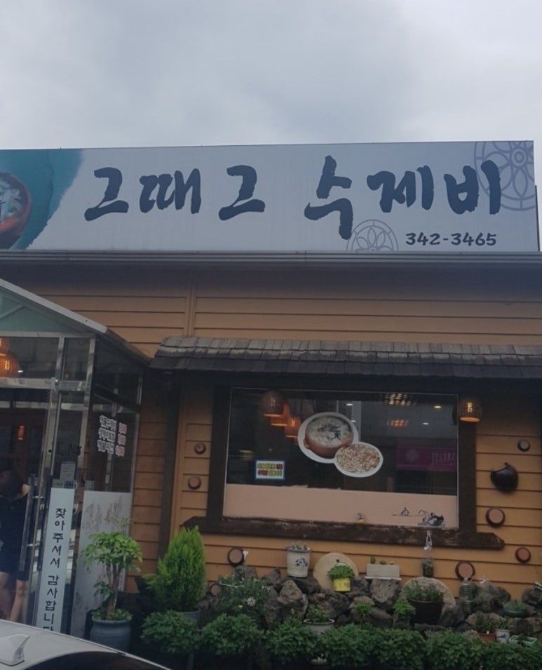 그때그수제비 이미지
