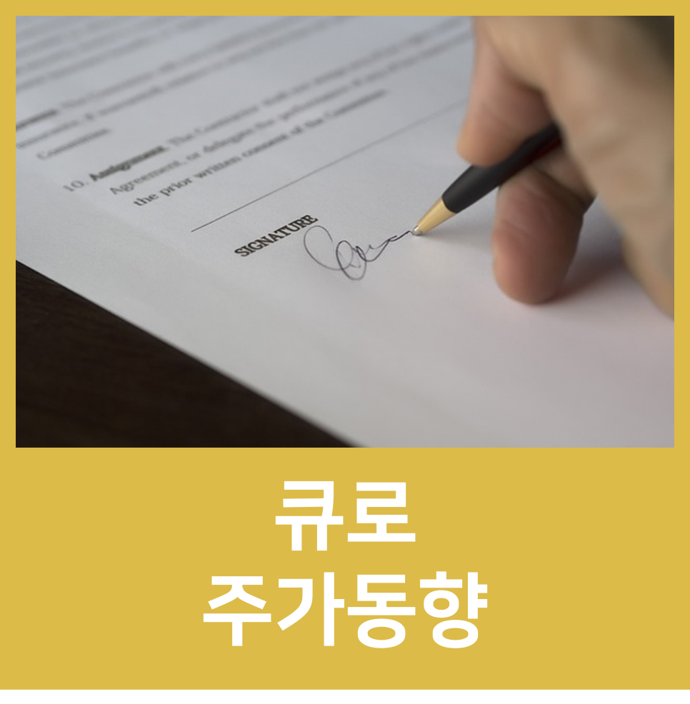 주식회사 큐로 이미지