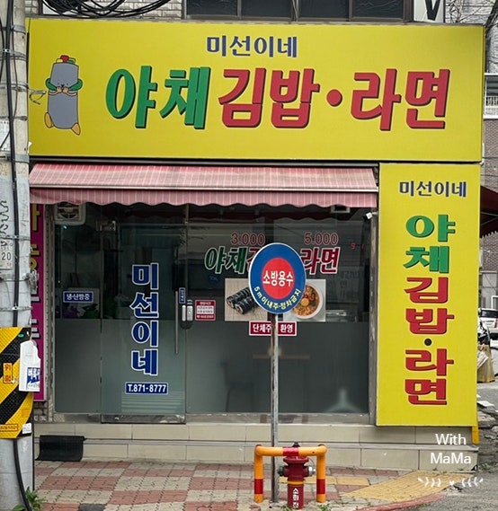 미선이네김밥 이미지