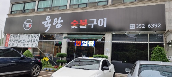 육탐숯불구이 이미지