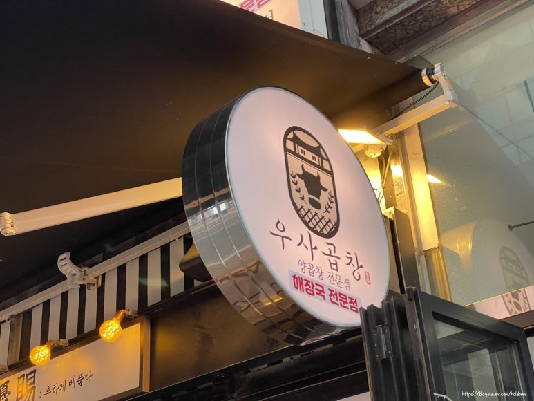 우사곱창 이미지