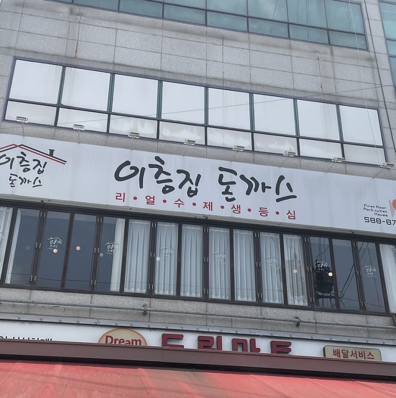 이층집돈까스계대 이미지