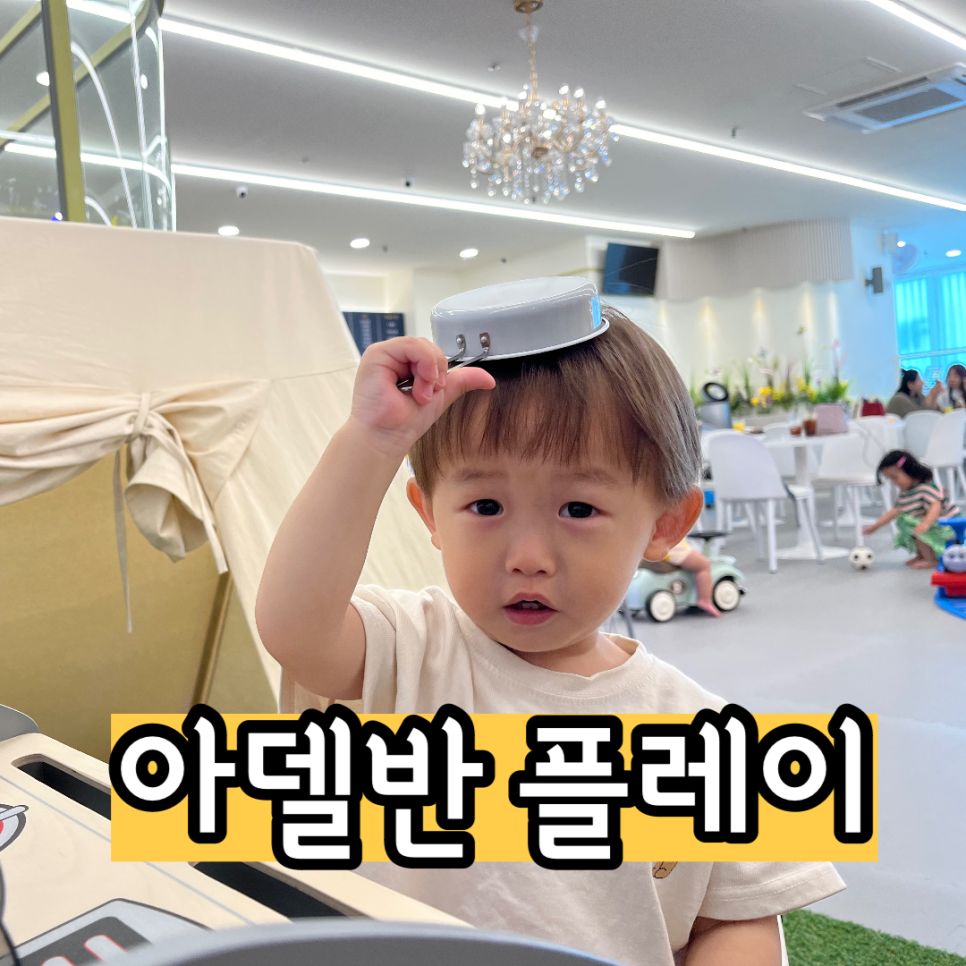 아델반플레이 이미지