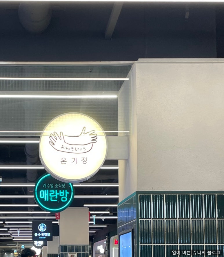 온기정이마트월계점 이미지