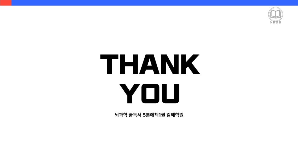 뇌과학꿈독서5분에책1권김해학원 이미지