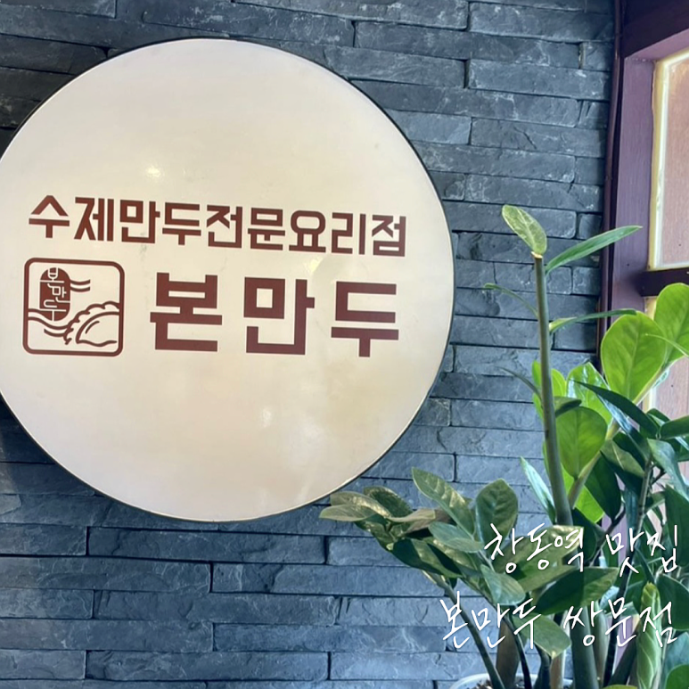 본 만두(쌍문점) 이미지