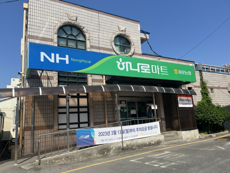 용문농협하나로마트 이미지