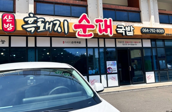 사계흑돼지산방 이미지