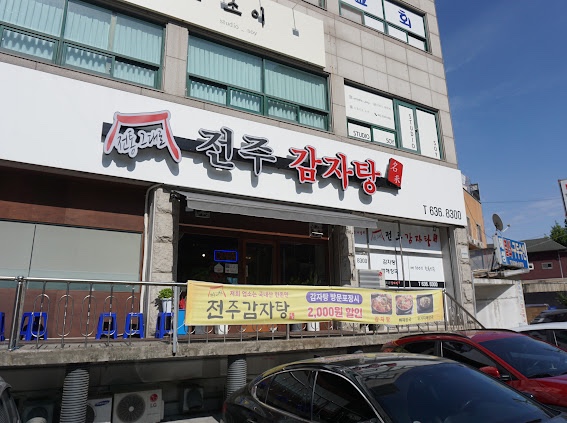 전주감자탕 이미지