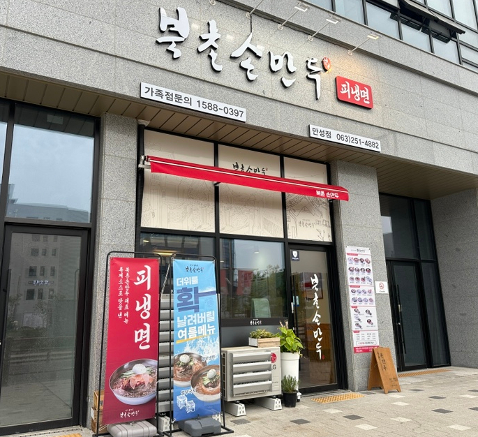 북촌손만두만성점 이미지