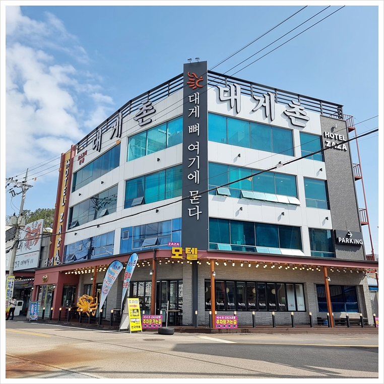 대게촌 이미지