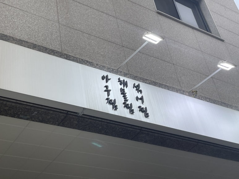 정가아구찜 이미지