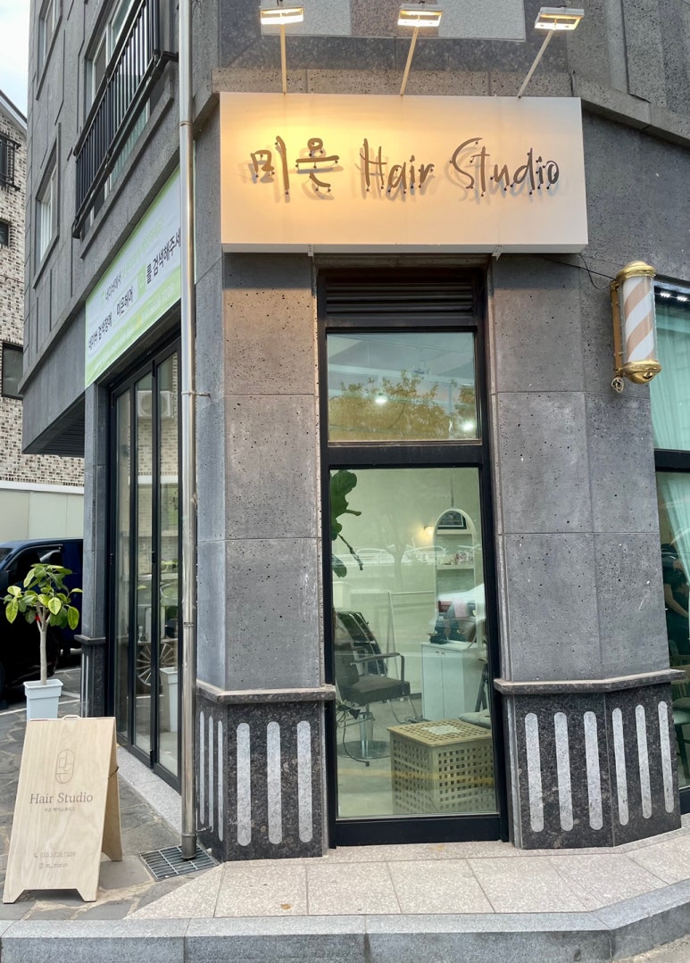 미은Hair studio 이미지