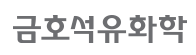 금호개발상사(주) 이미지