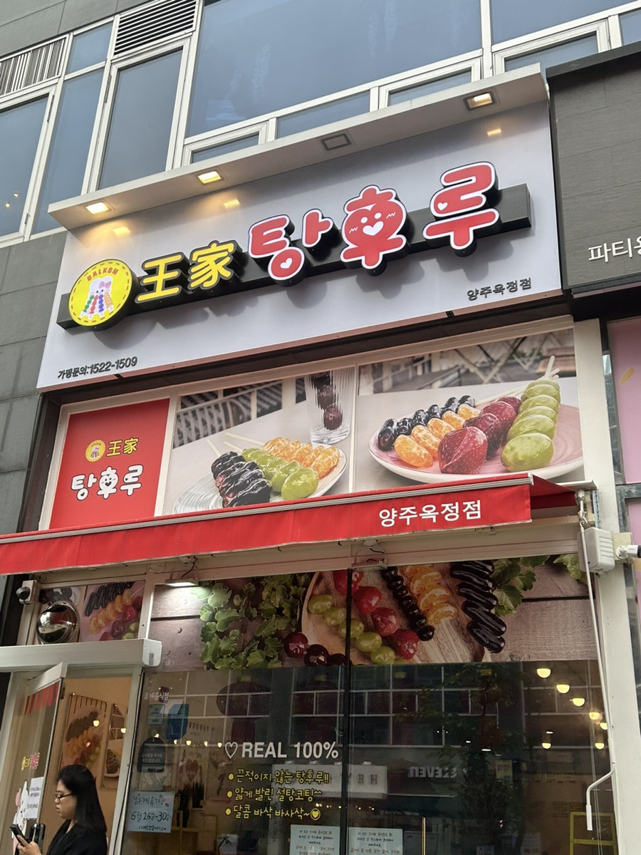 왕가탕후루 양주옥정점 이미지