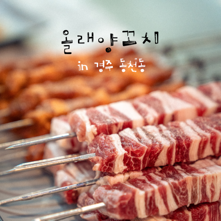 올래 양꼬치 이미지