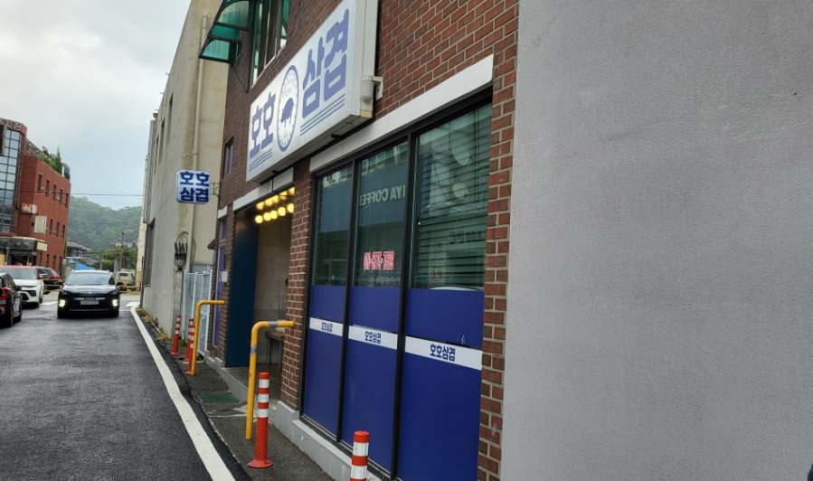 호호삼겹 이미지