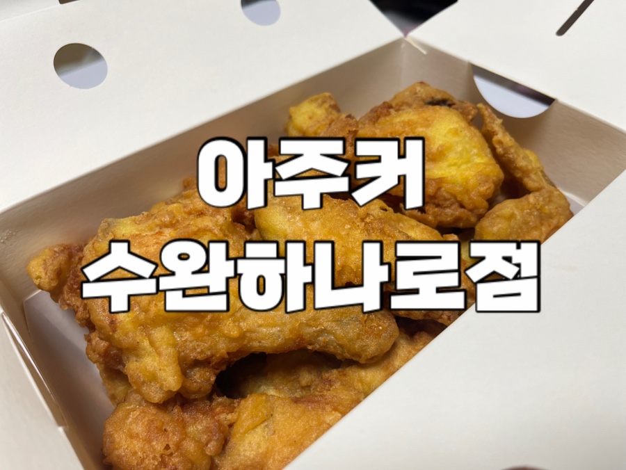 아주커치킨수완하나로점 이미지